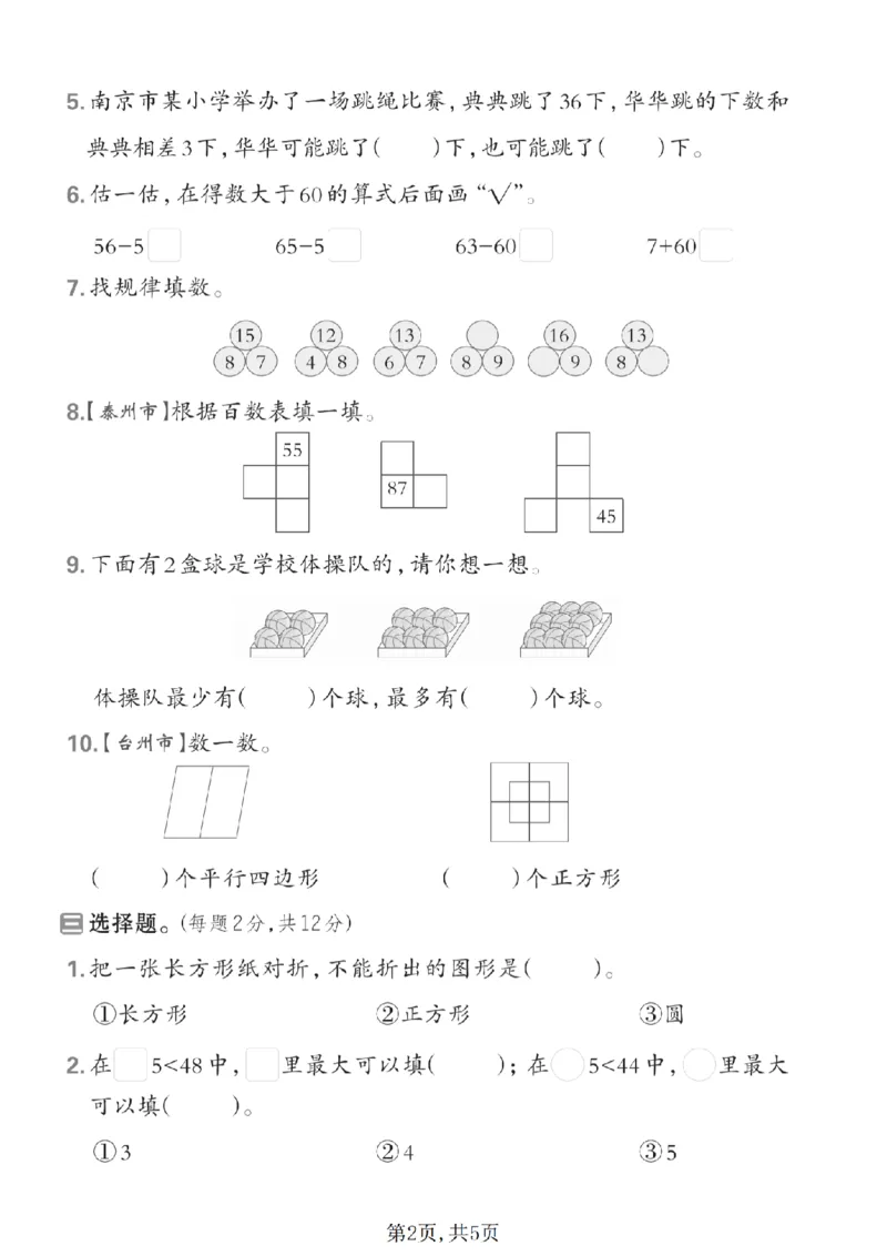 《一年级数学下册苏教版期中检测卷3_2026春《小学期中试卷合集》1-6年级下册_1-6年级数学下册苏教版期中检测卷_一年级数学下册苏教版期中检测卷》第2页预览
