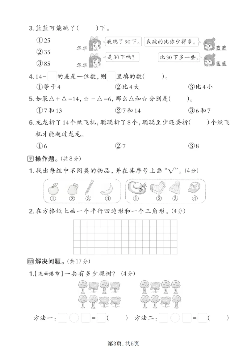 《一年级数学下册苏教版期中检测卷3_2026春《小学期中试卷合集》1-6年级下册_1-6年级数学下册苏教版期中检测卷_一年级数学下册苏教版期中检测卷》第3页预览