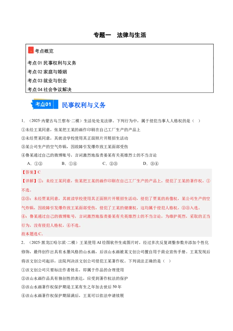 《专题06法律与生活（教师版）（精选高频选择题30题）-（黑龙江、吉林辽宁内蒙古专用）_zheng治_2026年-政治高考专项复习_2025年高考政治二模试题分类汇编（黑吉辽蒙专用）》第1页预览
