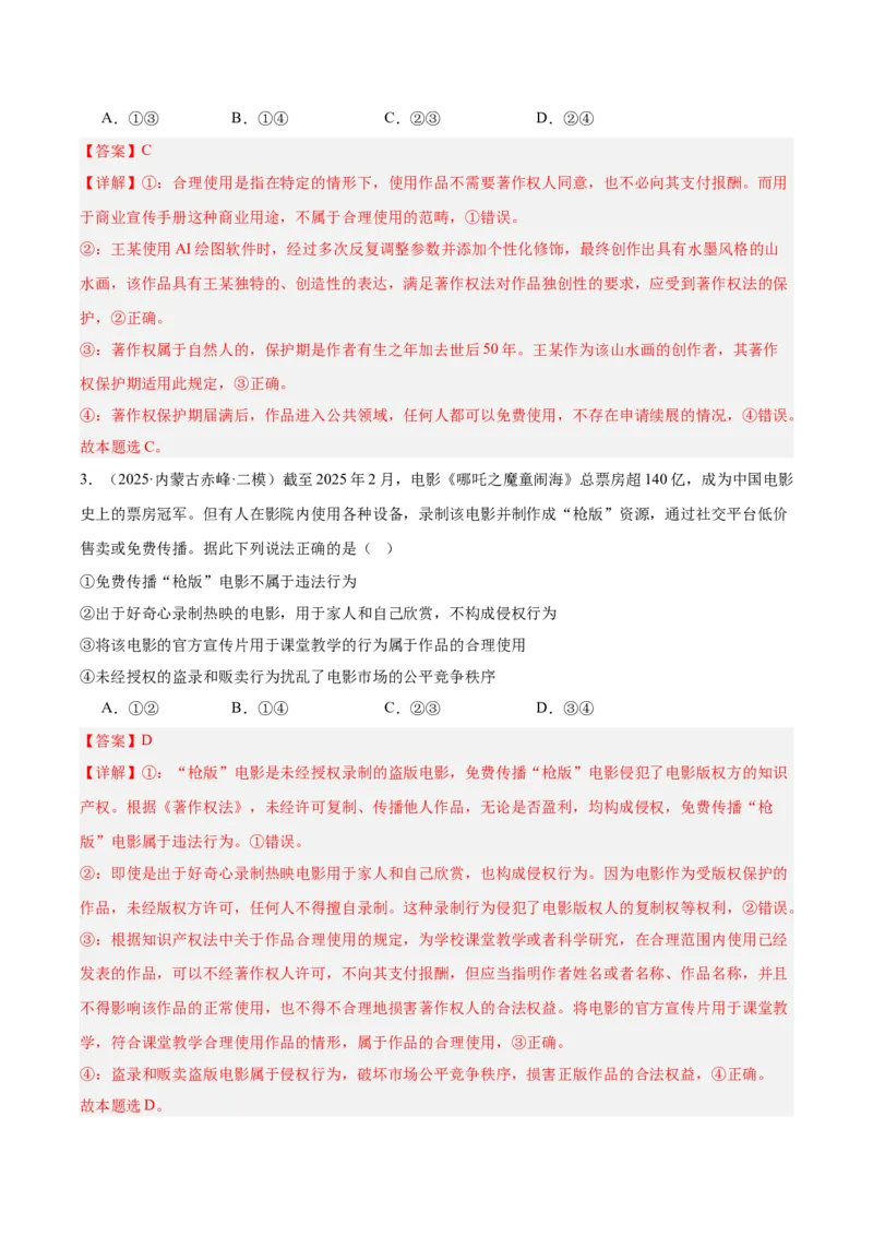 《专题06法律与生活（教师版）（精选高频选择题30题）-（黑龙江、吉林辽宁内蒙古专用）_zheng治_2026年-政治高考专项复习_2025年高考政治二模试题分类汇编（黑吉辽蒙专用）》第2页预览