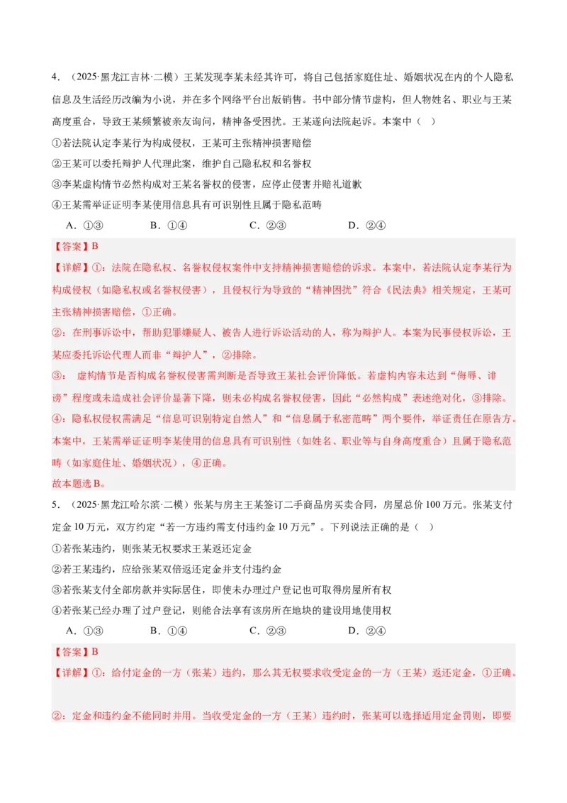 《专题06法律与生活（教师版）（精选高频选择题30题）-（黑龙江、吉林辽宁内蒙古专用）_zheng治_2026年-政治高考专项复习_2025年高考政治二模试题分类汇编（黑吉辽蒙专用）》第3页预览