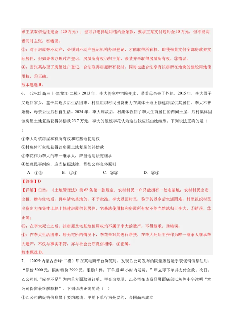 《专题06法律与生活（教师版）（精选高频选择题30题）-（黑龙江、吉林辽宁内蒙古专用）_zheng治_2026年-政治高考专项复习_2025年高考政治二模试题分类汇编（黑吉辽蒙专用）》第4页预览