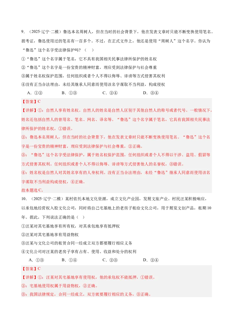 《专题06法律与生活（教师版）（精选高频选择题30题）-（黑龙江、吉林辽宁内蒙古专用）_zheng治_2026年-政治高考专项复习_2025年高考政治二模试题分类汇编（黑吉辽蒙专用）》第6页预览