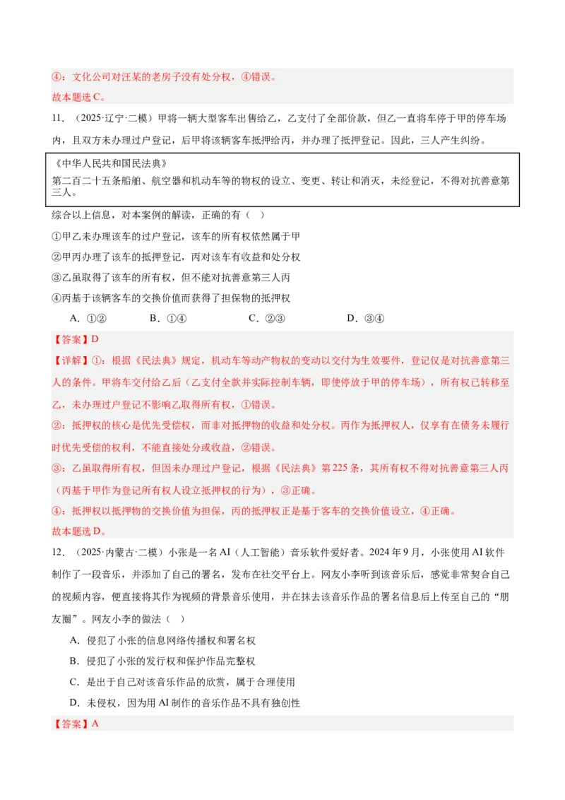 《专题06法律与生活（教师版）（精选高频选择题30题）-（黑龙江、吉林辽宁内蒙古专用）_zheng治_2026年-政治高考专项复习_2025年高考政治二模试题分类汇编（黑吉辽蒙专用）》第7页预览