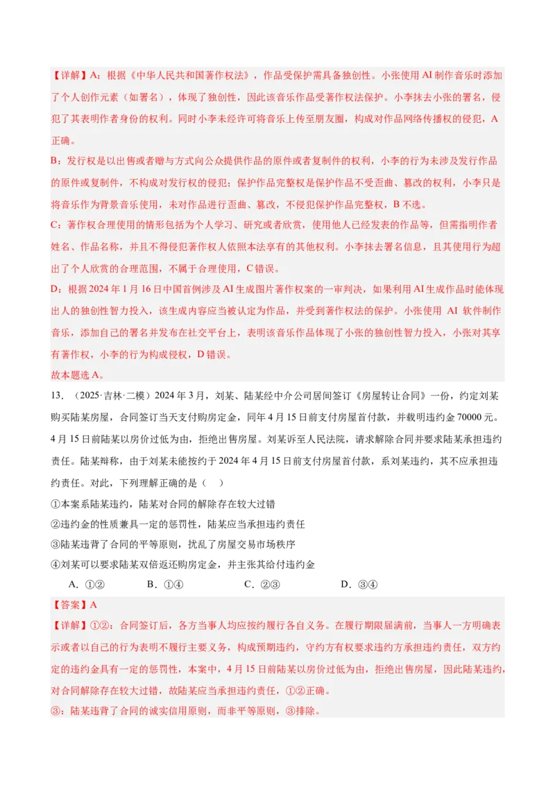 《专题06法律与生活（教师版）（精选高频选择题30题）-（黑龙江、吉林辽宁内蒙古专用）_zheng治_2026年-政治高考专项复习_2025年高考政治二模试题分类汇编（黑吉辽蒙专用）》第8页预览