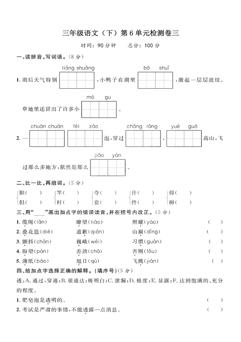 《三（下）语文第6单元检测卷3_3年级下册同步教辅_3下-语文_三下语文单元+期中+期末试卷_三下语文单元试卷》第1页预览
