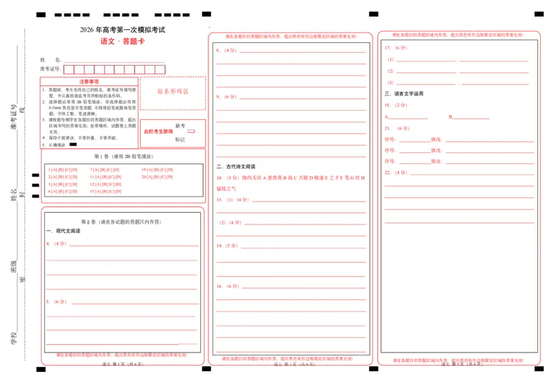 《语文一模突破卷02（全国一卷通用）（答题卡）_专项复习_2026年-语文专项复习_2026年高考第一二三次模拟考试语文-G181_高考语文第一次模拟卷18套_2026版》第1页预览