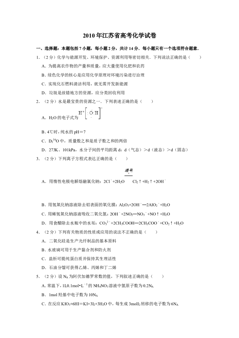 《2010年江苏省高考化学试卷(1)_高考一二三轮复习_化学_2027年高考化学专项复习_2008年-2026年化学高考真题-G427_2008-2020年高考_地方卷_江苏高考化学2008-2020_A4word版》第1页预览