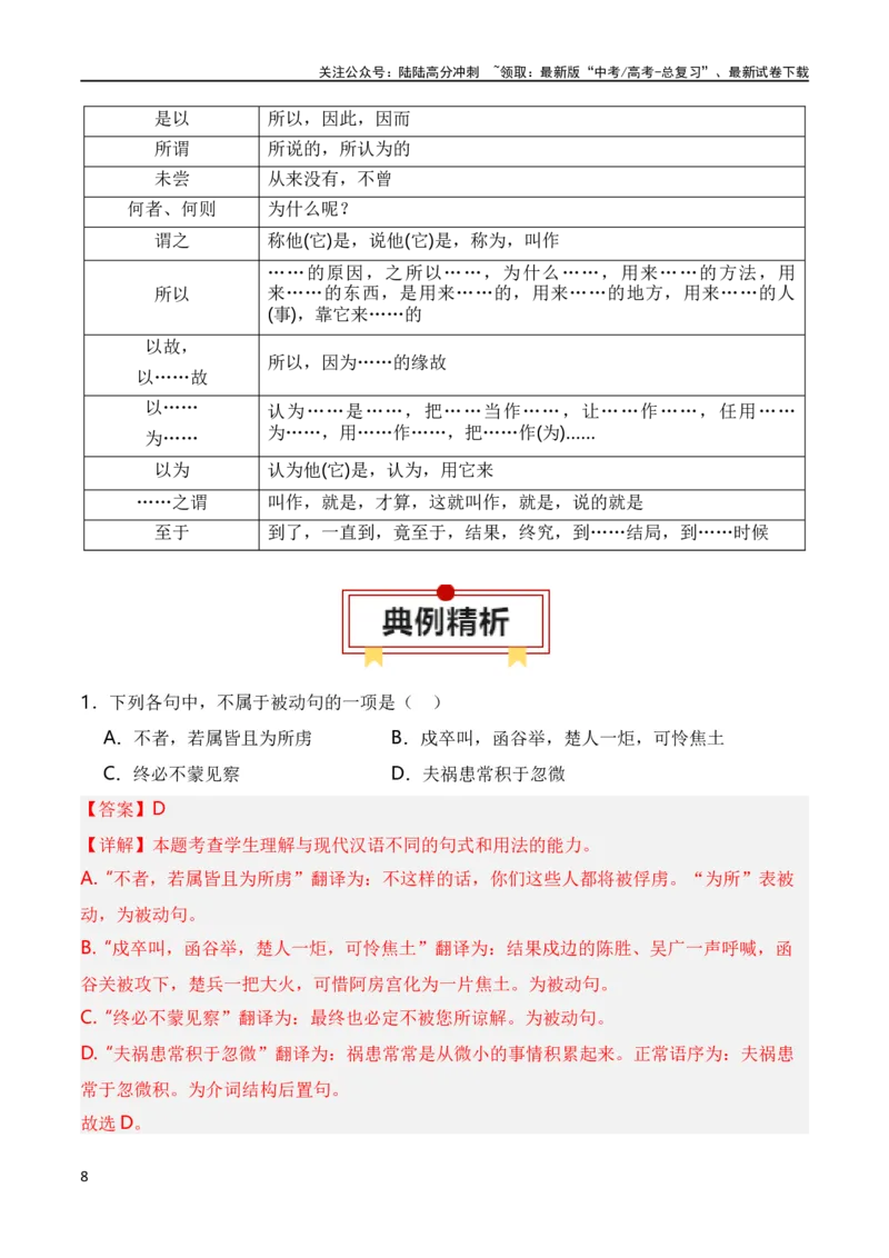 《第4节特殊句式-2024年高考语文一轮复习知识清单（全国通用）（解析版）_一轮复习_2024年_2024年高考语文一轮复习知识清单梳理典例全国通用_第7章文言文阅读》第8页预览