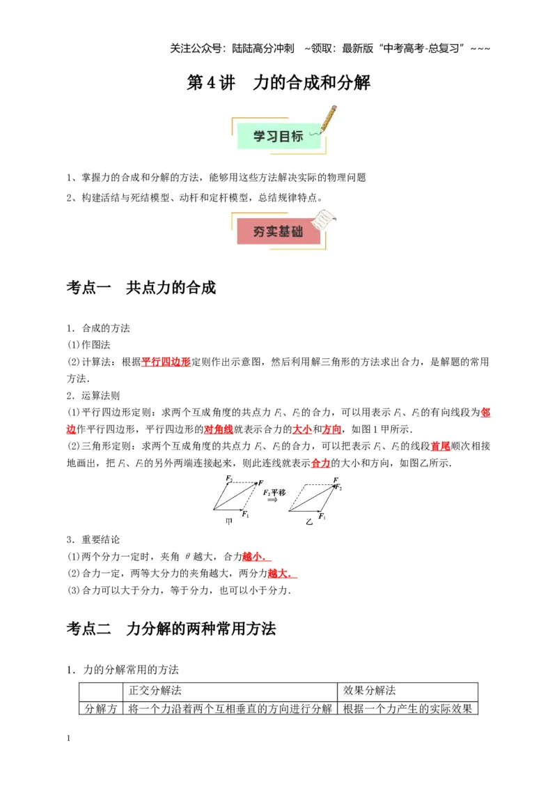 《第4讲力的合成和分解（教师版）_04-物理-高考总复习_一轮复习_2026年-物理高考一轮复习_2026年高考物理一轮复习考点精讲精练（全国通用）-G346_资料_2026版》第1页预览