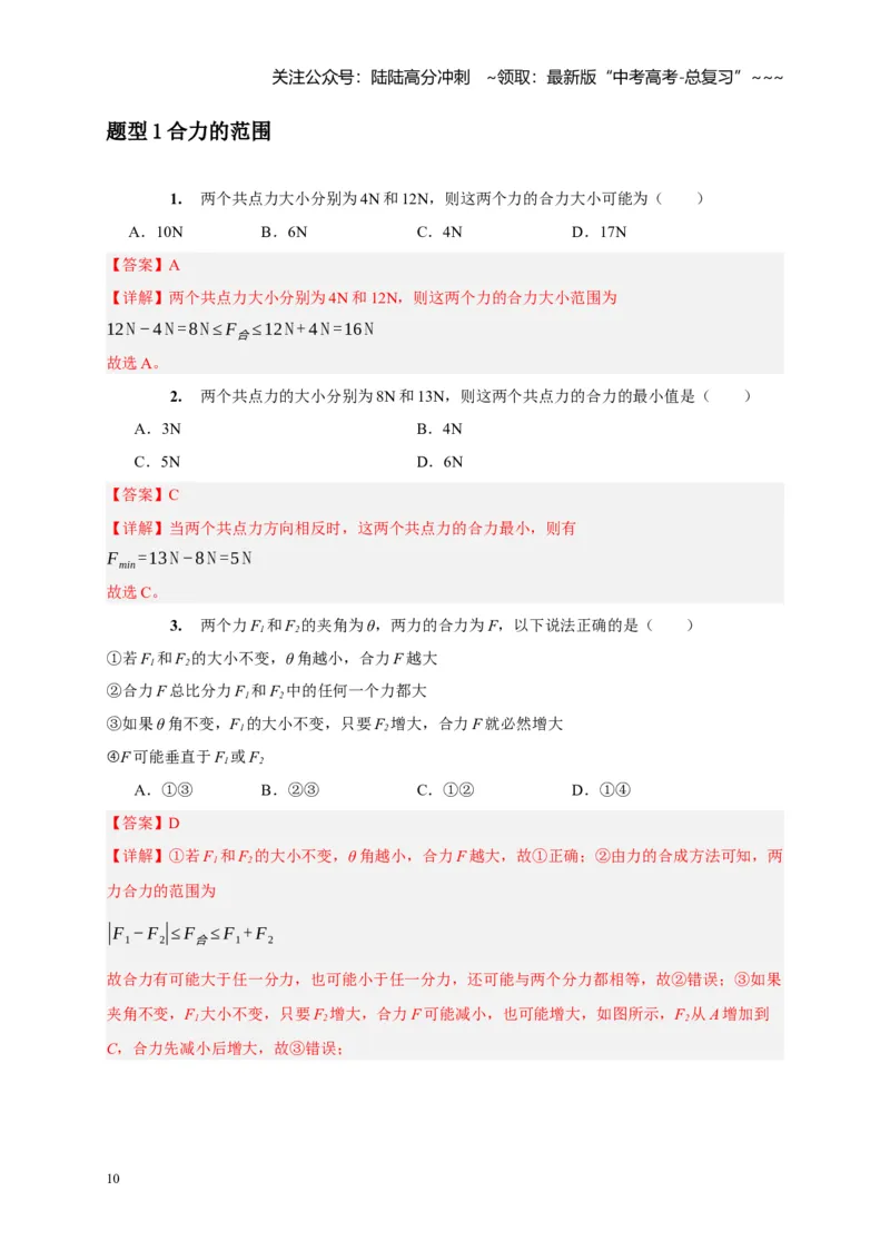 《第4讲力的合成和分解（教师版）_04-物理-高考总复习_一轮复习_2026年-物理高考一轮复习_2026年高考物理一轮复习考点精讲精练（全国通用）-G346_资料_2026版》第10页预览
