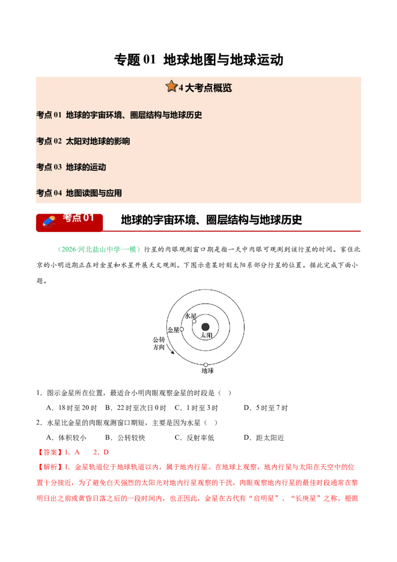 《专题01地球地图与地球运动（4大考点）（教师版）_地理_2026年-地理高考专项复习_2026年高考地理一模试题分类汇编（新高考通用）-G178_2026版》第1页预览