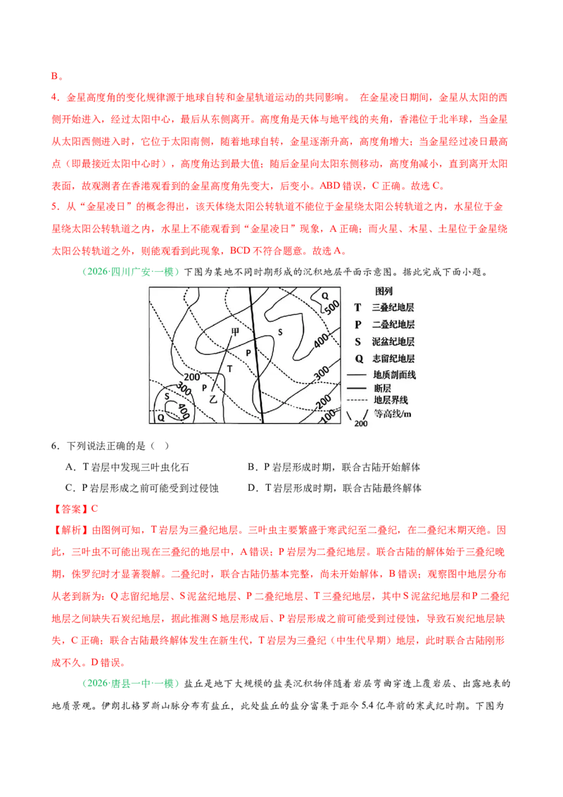 《专题01地球地图与地球运动（4大考点）（教师版）_地理_2026年-地理高考专项复习_2026年高考地理一模试题分类汇编（新高考通用）-G178_2026版》第3页预览