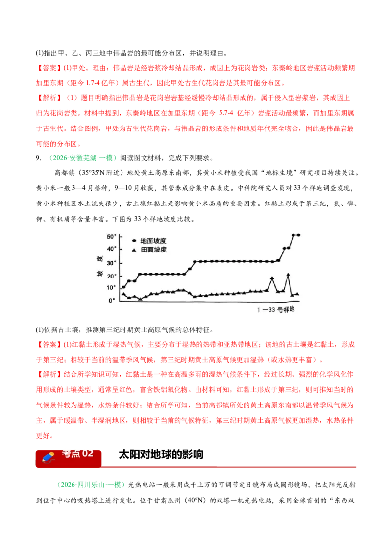 《专题01地球地图与地球运动（4大考点）（教师版）_地理_2026年-地理高考专项复习_2026年高考地理一模试题分类汇编（新高考通用）-G178_2026版》第5页预览