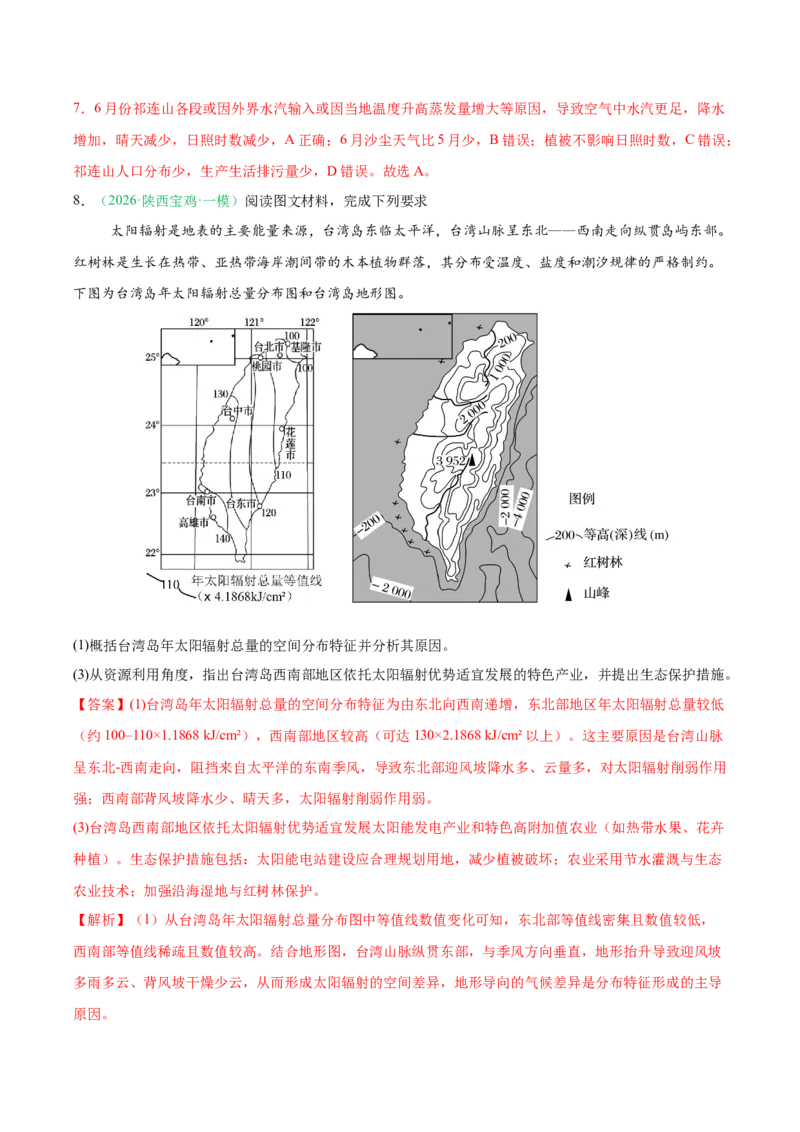 《专题01地球地图与地球运动（4大考点）（教师版）_地理_2026年-地理高考专项复习_2026年高考地理一模试题分类汇编（新高考通用）-G178_2026版》第8页预览