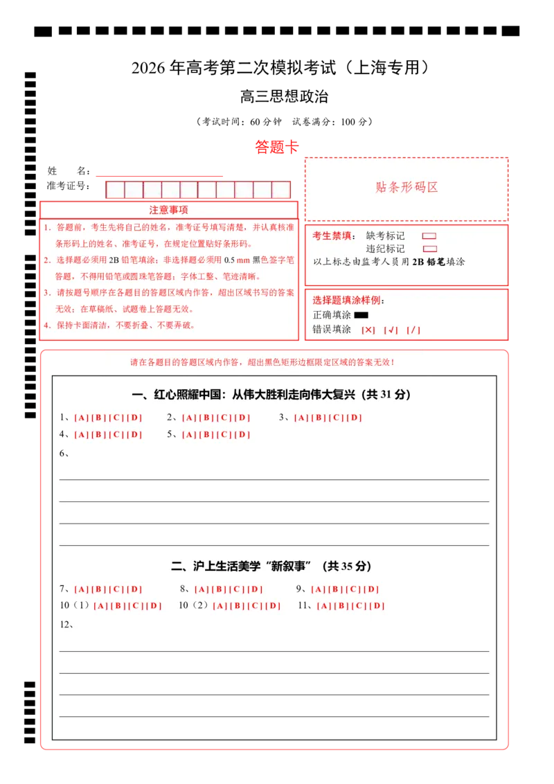 《政治二模模拟卷（上海专用）（答题卡）A4版_zheng治_2026年-政治高考专项复习_2026年高考第一二三次模拟考试政治-G181_高考政治第二次模拟卷26套_2026版_政治二模模拟卷（上海专用）》第1页预览