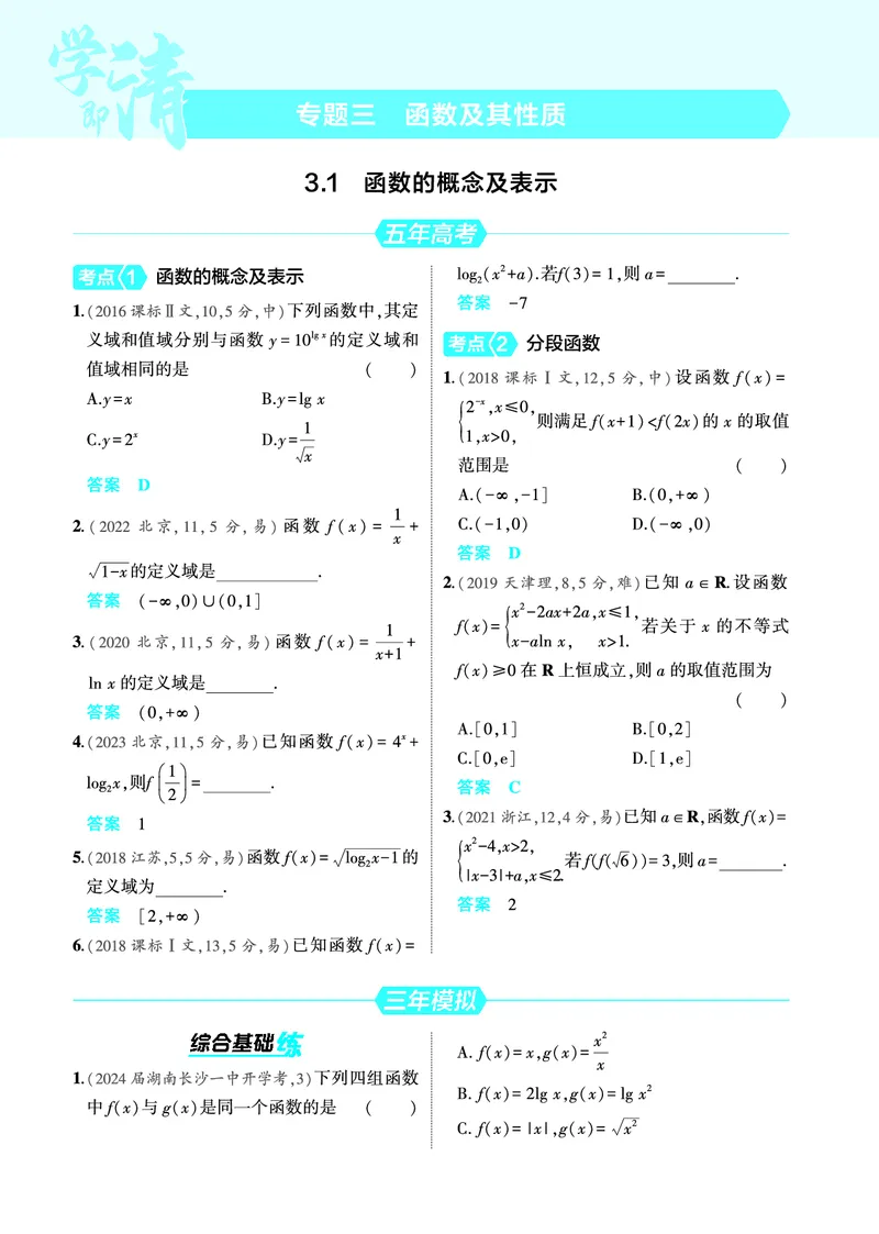 《2_3.1函数的概念及表示训练册_2025版教学资源包_（总复习系列）2025版《5年高考3年模拟》新高考版A版（⭐全科）_2025版.新高考版.高考总复习.数学.5·3A版_图书电子教参_4_PDF教参电子书》第1页预览