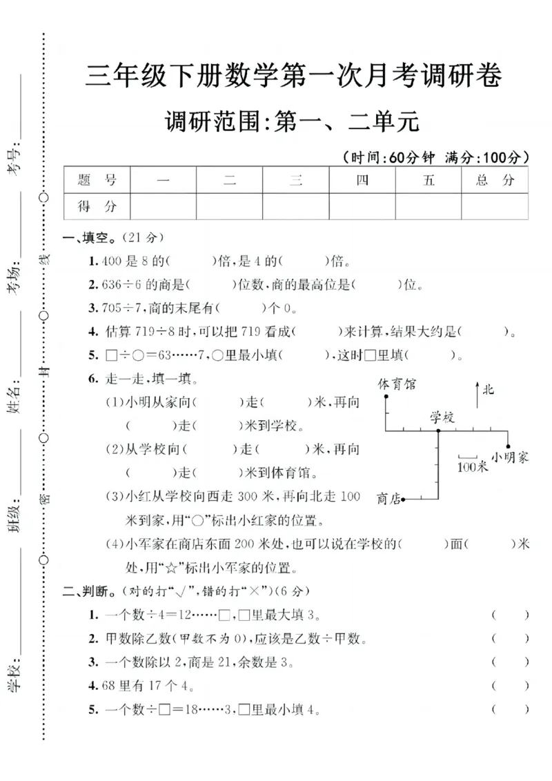 《三（下）人教版数学第一次月考卷3_3年级下册同步教辅_3下-数学_三下数学单元+期中+期末测试卷_三下数学人教版试卷_三下数学《人教版》单元测试卷》第1页预览