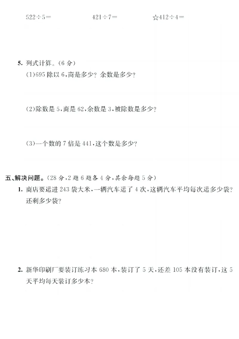 《三（下）人教版数学第一次月考卷3_3年级下册同步教辅_3下-数学_三下数学单元+期中+期末测试卷_三下数学人教版试卷_三下数学《人教版》单元测试卷》第2页预览