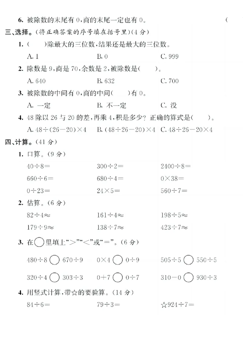 《三（下）人教版数学第一次月考卷3_3年级下册同步教辅_3下-数学_三下数学单元+期中+期末测试卷_三下数学人教版试卷_三下数学《人教版》单元测试卷》第3页预览