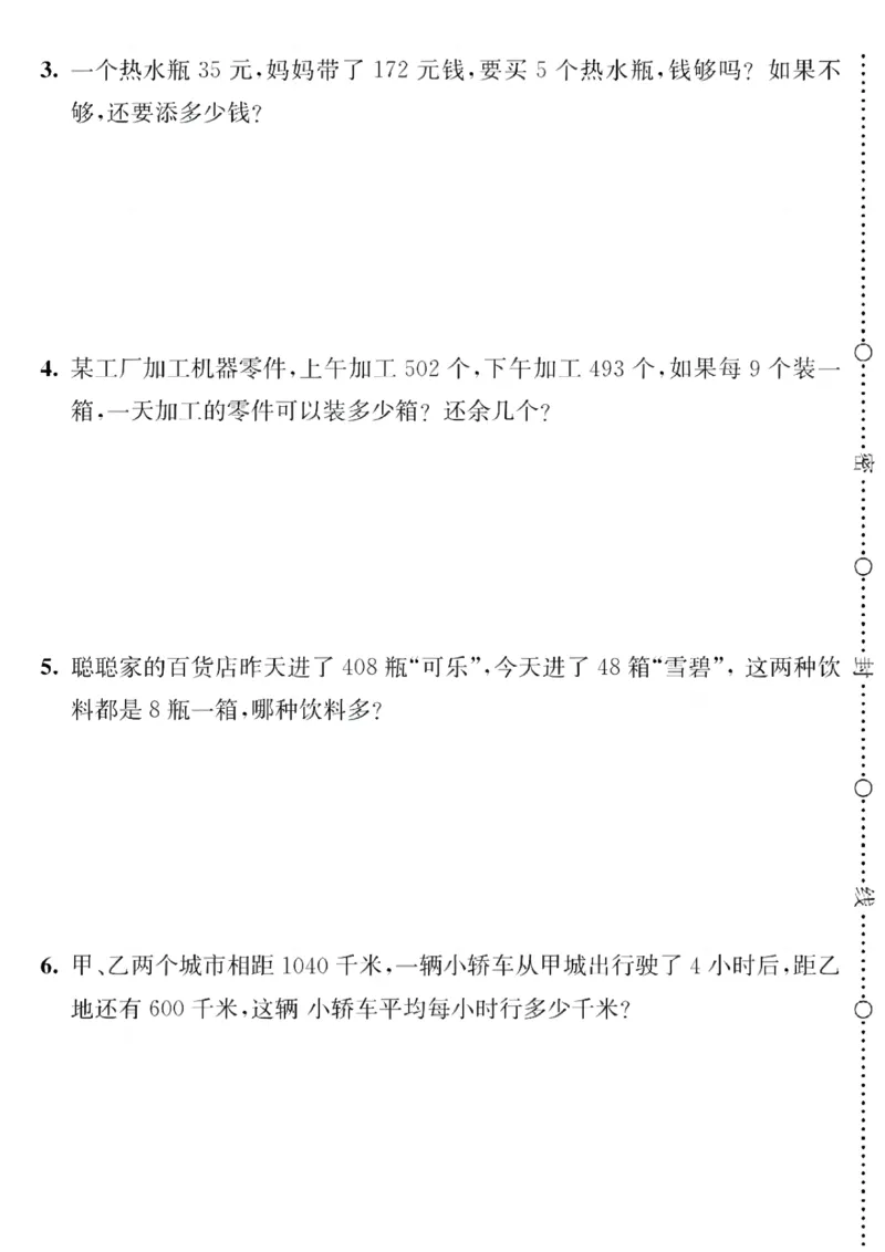 《三（下）人教版数学第一次月考卷3_3年级下册同步教辅_3下-数学_三下数学单元+期中+期末测试卷_三下数学人教版试卷_三下数学《人教版》单元测试卷》第4页预览