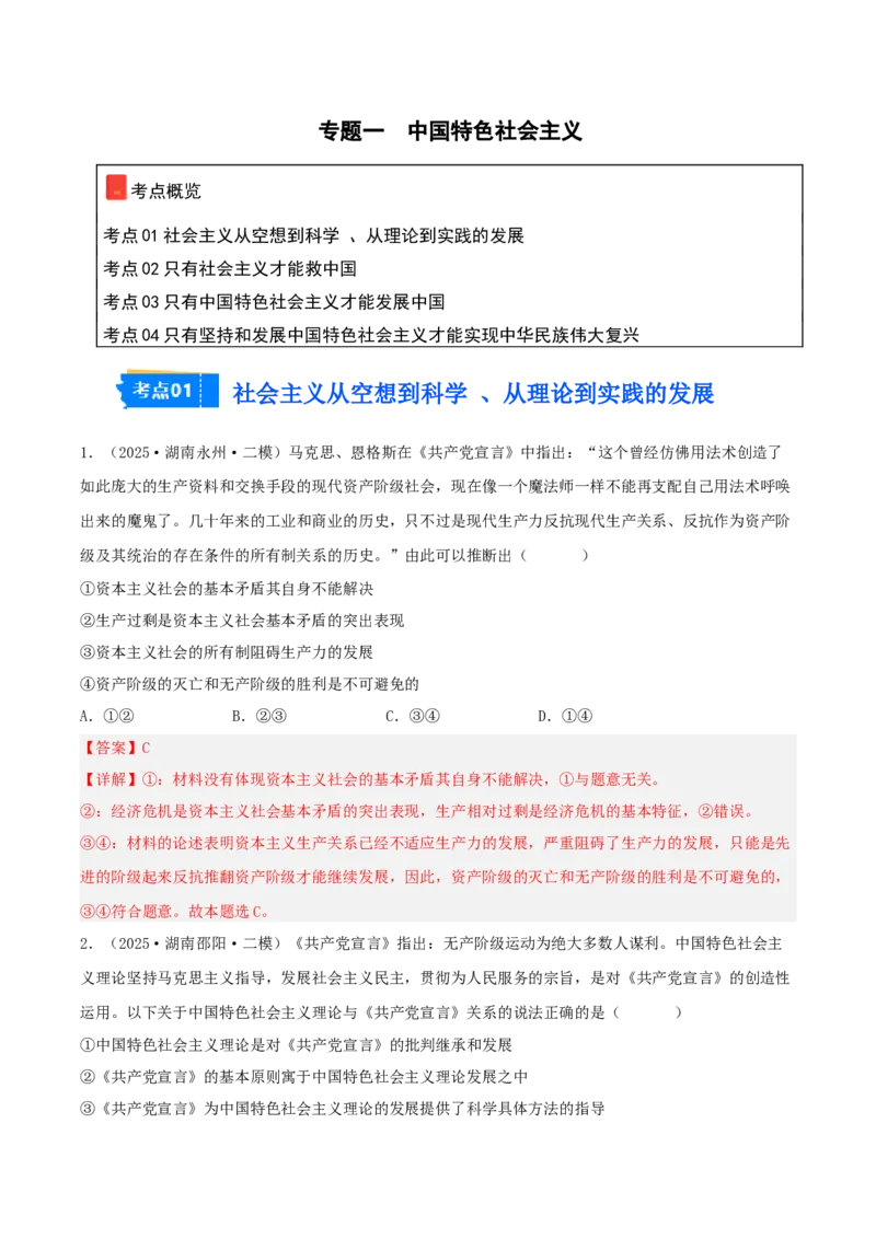 《专题01中国特色社会主义（教师版）（精选高频选择题36题）-（湖南专用）_zheng治_2026年-政治高考专项复习_2025年高考政治二模试题分类汇编（湖南专用）》第1页预览