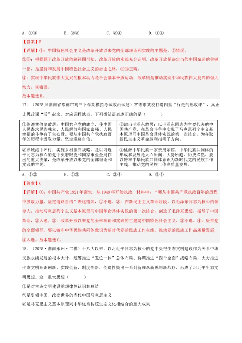 《专题01中国特色社会主义（教师版）（精选高频选择题36题）-（湖南专用）_zheng治_2026年-政治高考专项复习_2025年高考政治二模试题分类汇编（湖南专用）》第10页预览