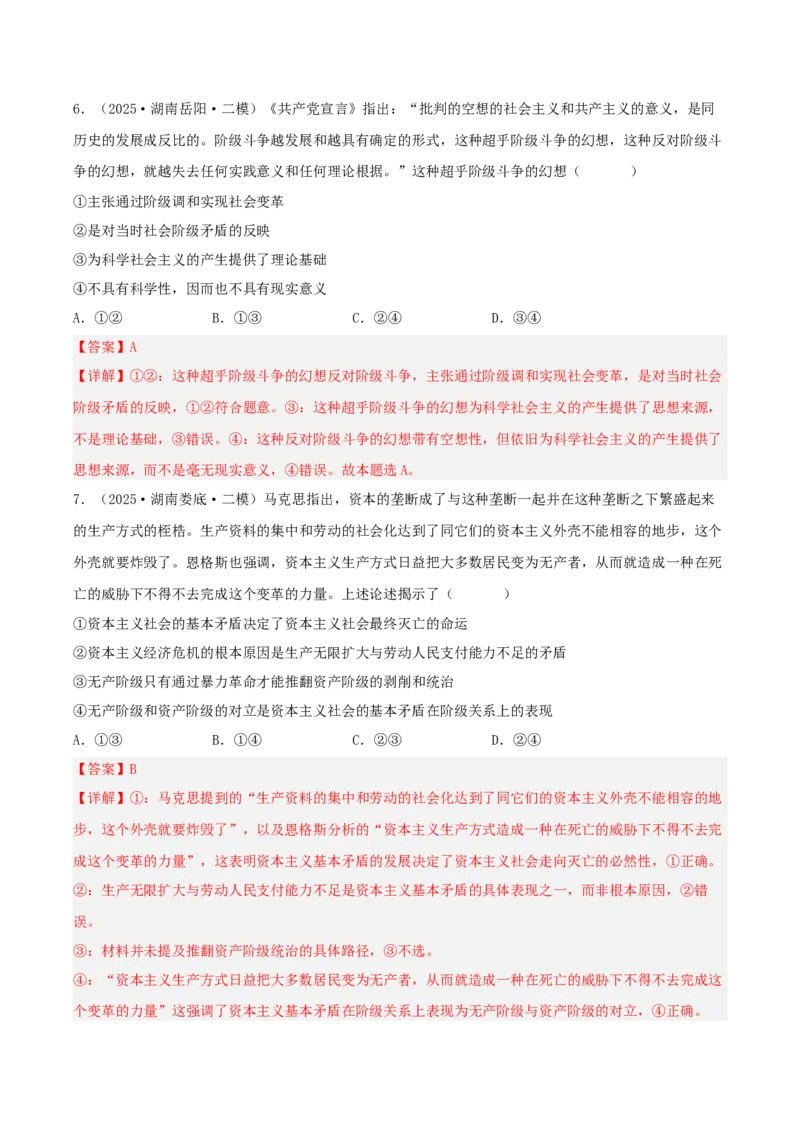 《专题01中国特色社会主义（教师版）（精选高频选择题36题）-（湖南专用）_zheng治_2026年-政治高考专项复习_2025年高考政治二模试题分类汇编（湖南专用）》第4页预览