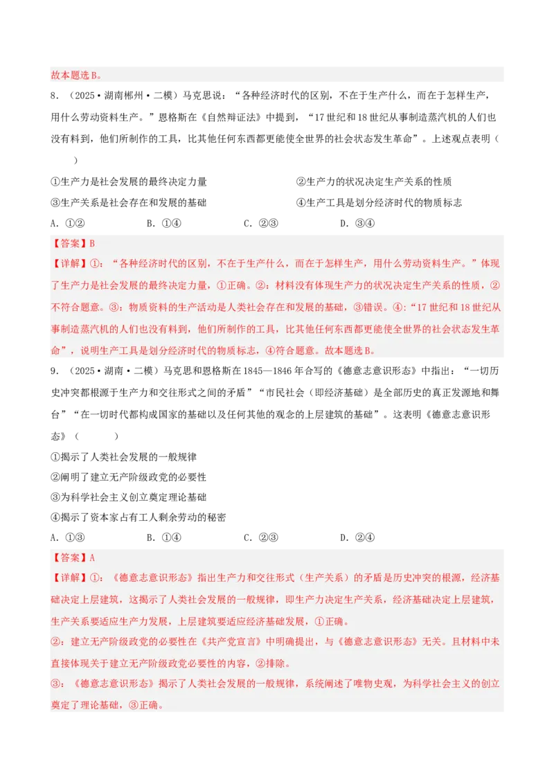 《专题01中国特色社会主义（教师版）（精选高频选择题36题）-（湖南专用）_zheng治_2026年-政治高考专项复习_2025年高考政治二模试题分类汇编（湖南专用）》第5页预览