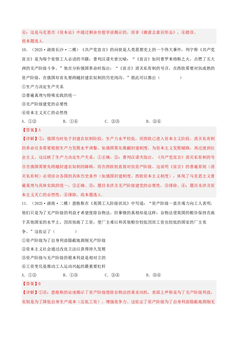 《专题01中国特色社会主义（教师版）（精选高频选择题36题）-（湖南专用）_zheng治_2026年-政治高考专项复习_2025年高考政治二模试题分类汇编（湖南专用）》第6页预览