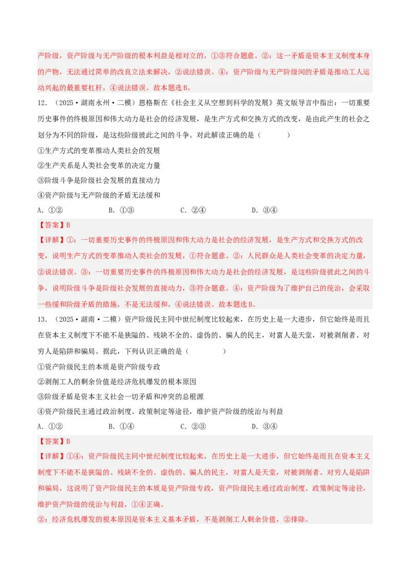 《专题01中国特色社会主义（教师版）（精选高频选择题36题）-（湖南专用）_zheng治_2026年-政治高考专项复习_2025年高考政治二模试题分类汇编（湖南专用）》第7页预览