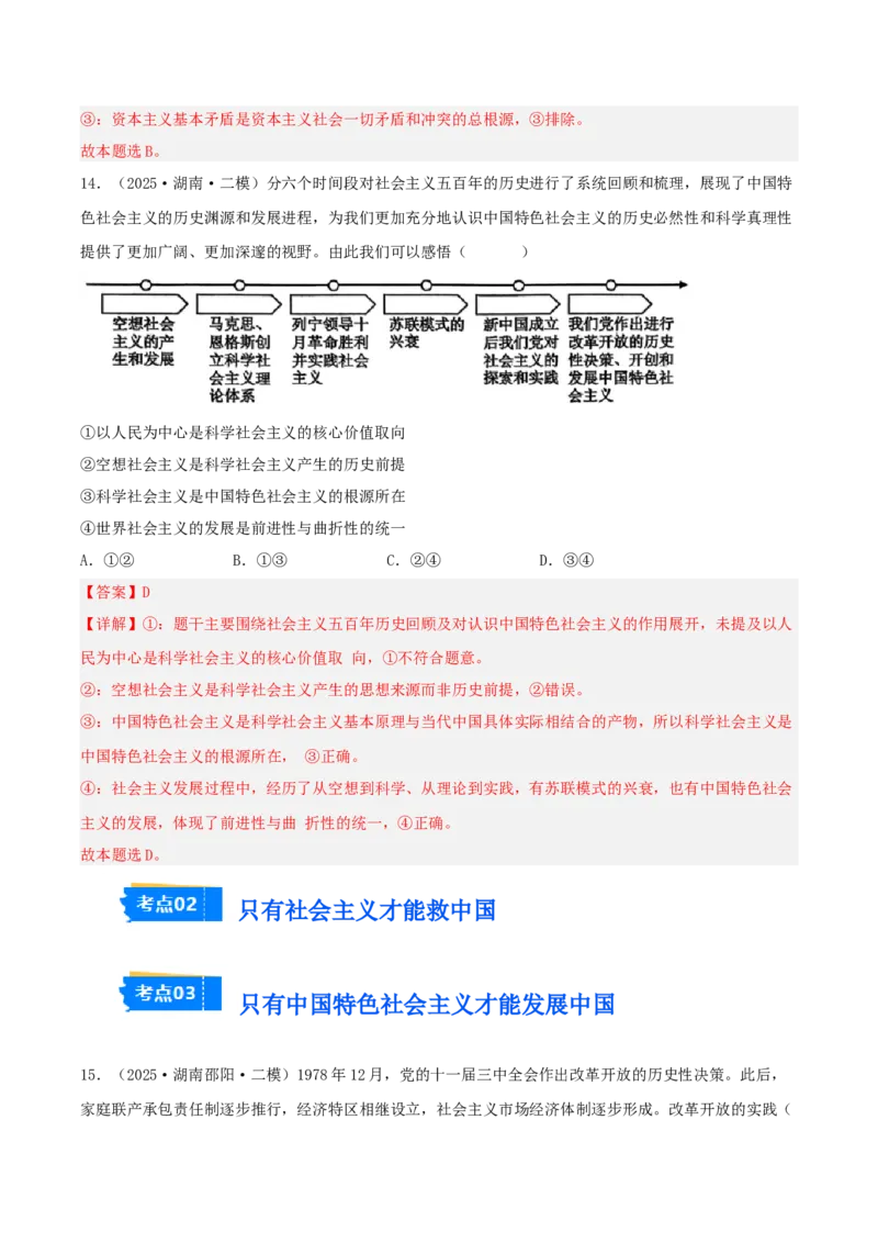《专题01中国特色社会主义（教师版）（精选高频选择题36题）-（湖南专用）_zheng治_2026年-政治高考专项复习_2025年高考政治二模试题分类汇编（湖南专用）》第8页预览
