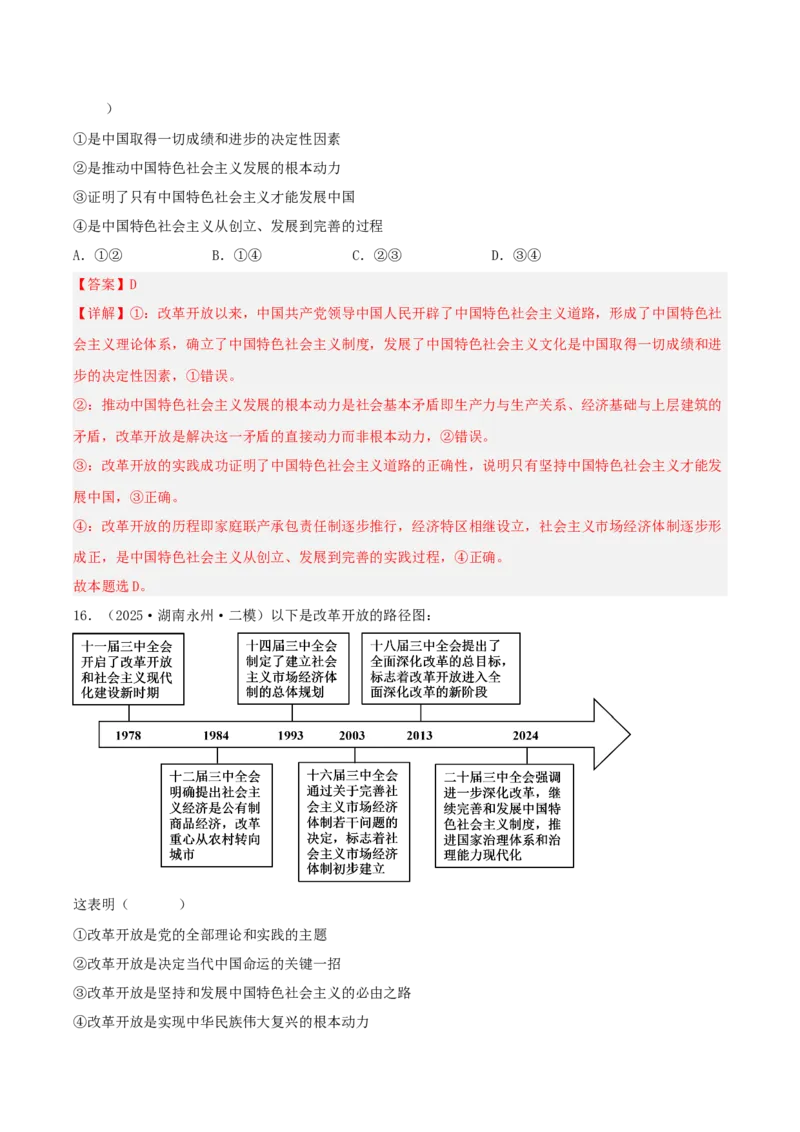 《专题01中国特色社会主义（教师版）（精选高频选择题36题）-（湖南专用）_zheng治_2026年-政治高考专项复习_2025年高考政治二模试题分类汇编（湖南专用）》第9页预览