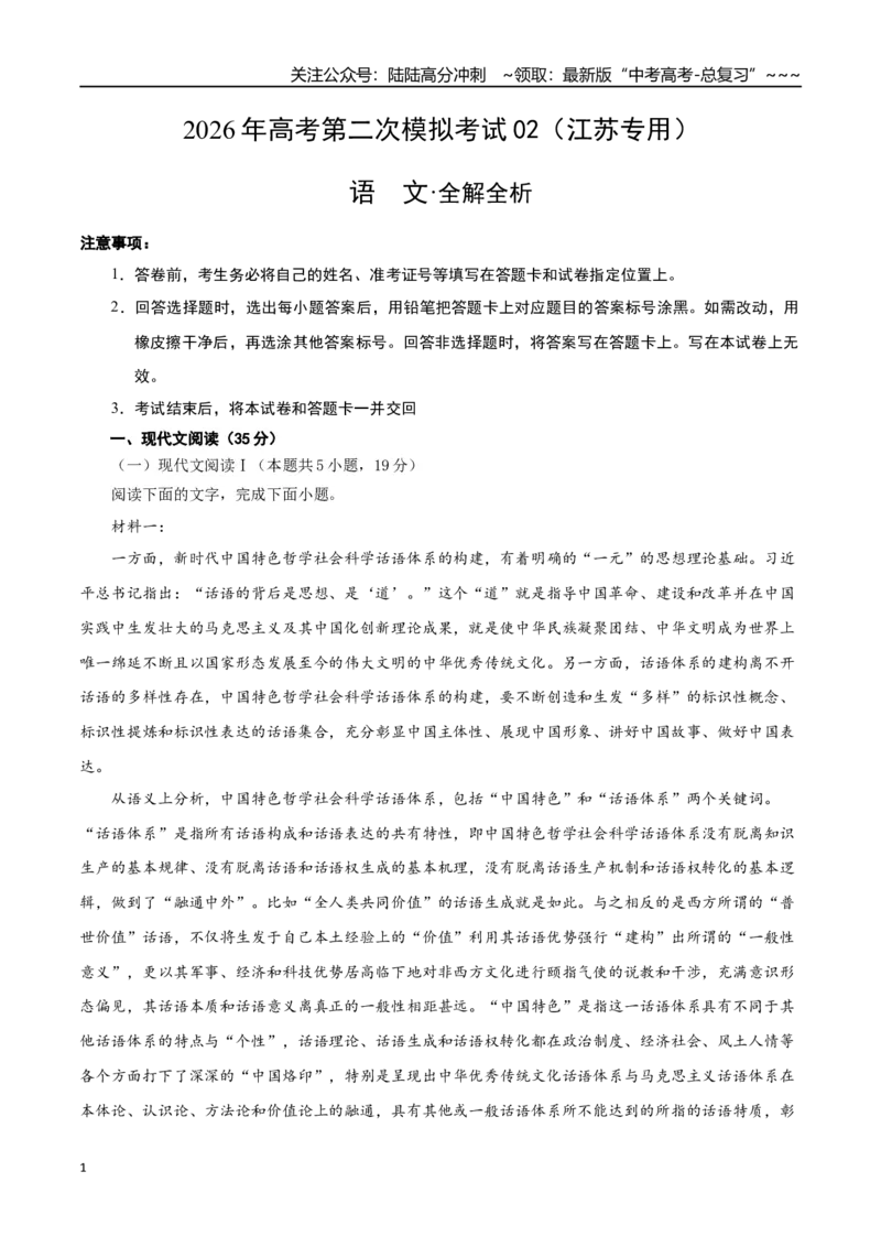 《语文二模模拟卷02（江苏专用）（全解全析）_专项复习_2026年-语文专项复习_2026年高考第一二三次模拟考试语文-G181_高考语文第二次模拟卷18套_语文二模模拟卷02（江苏专用）》第1页预览
