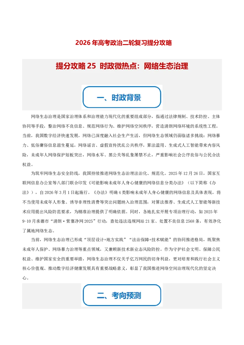 《提分攻略25时政微热点:网络生态治理(全国通用)(学生版)_zheng治_2026年-政治高考专项复习_142026年高考政治提分攻略(考情分析+考向预测+考点突破+真题再现)(全国通用)》第1页预览