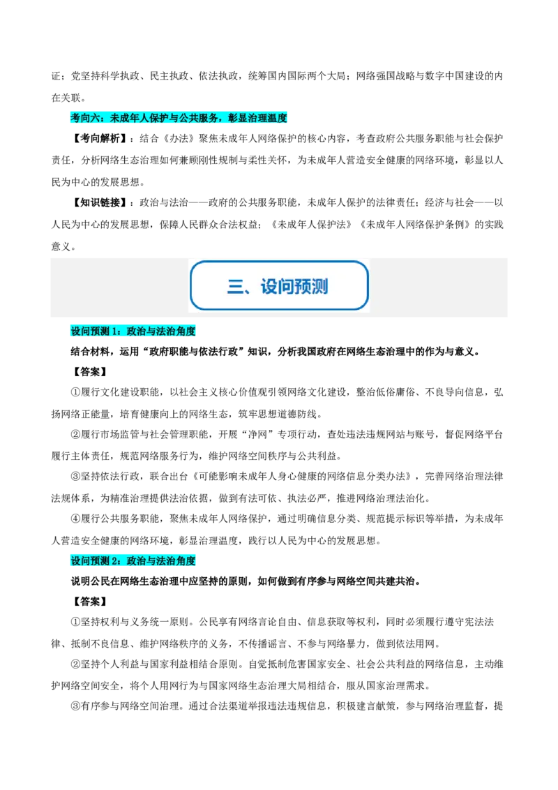 《提分攻略25时政微热点:网络生态治理(全国通用)(学生版)_zheng治_2026年-政治高考专项复习_142026年高考政治提分攻略(考情分析+考向预测+考点突破+真题再现)(全国通用)》第3页预览