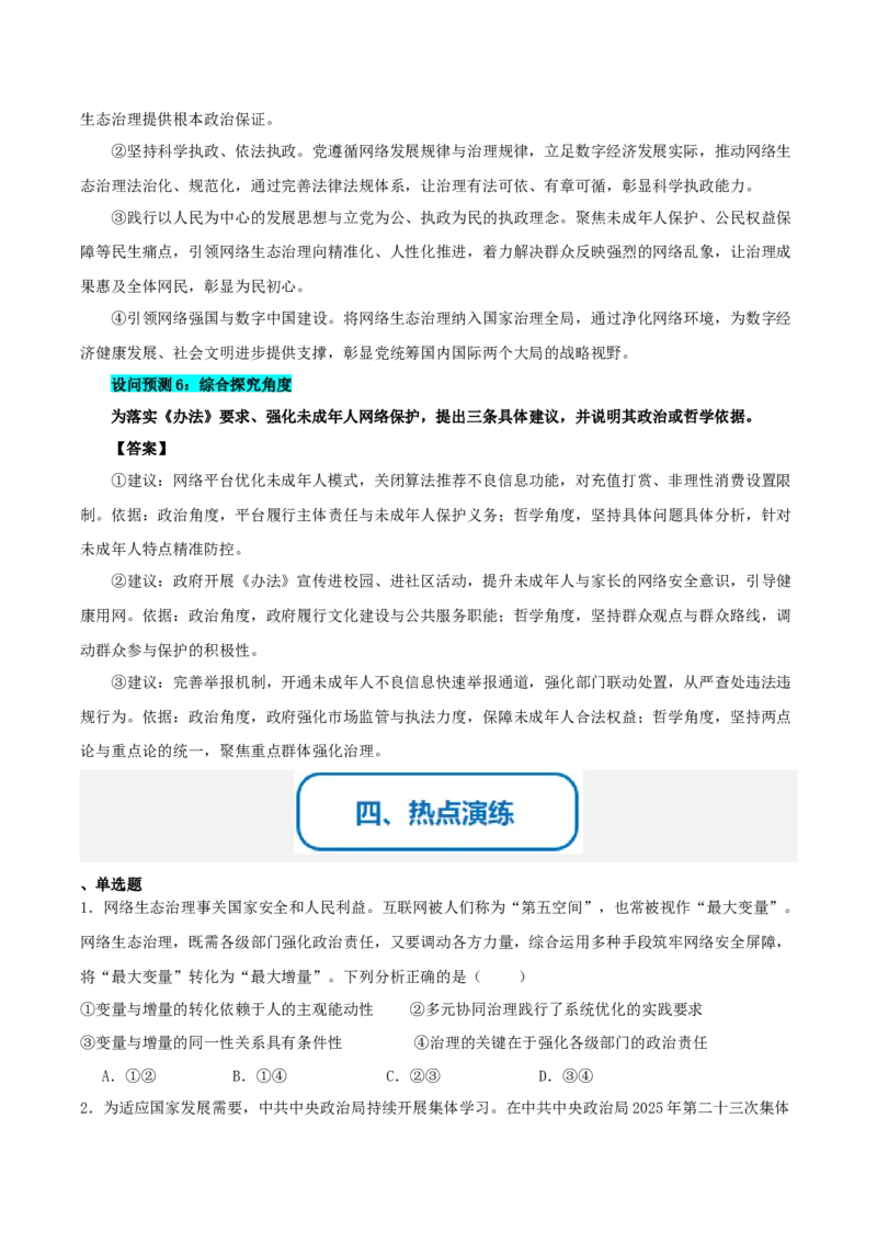 《提分攻略25时政微热点:网络生态治理(全国通用)(学生版)_zheng治_2026年-政治高考专项复习_142026年高考政治提分攻略(考情分析+考向预测+考点突破+真题再现)(全国通用)》第5页预览