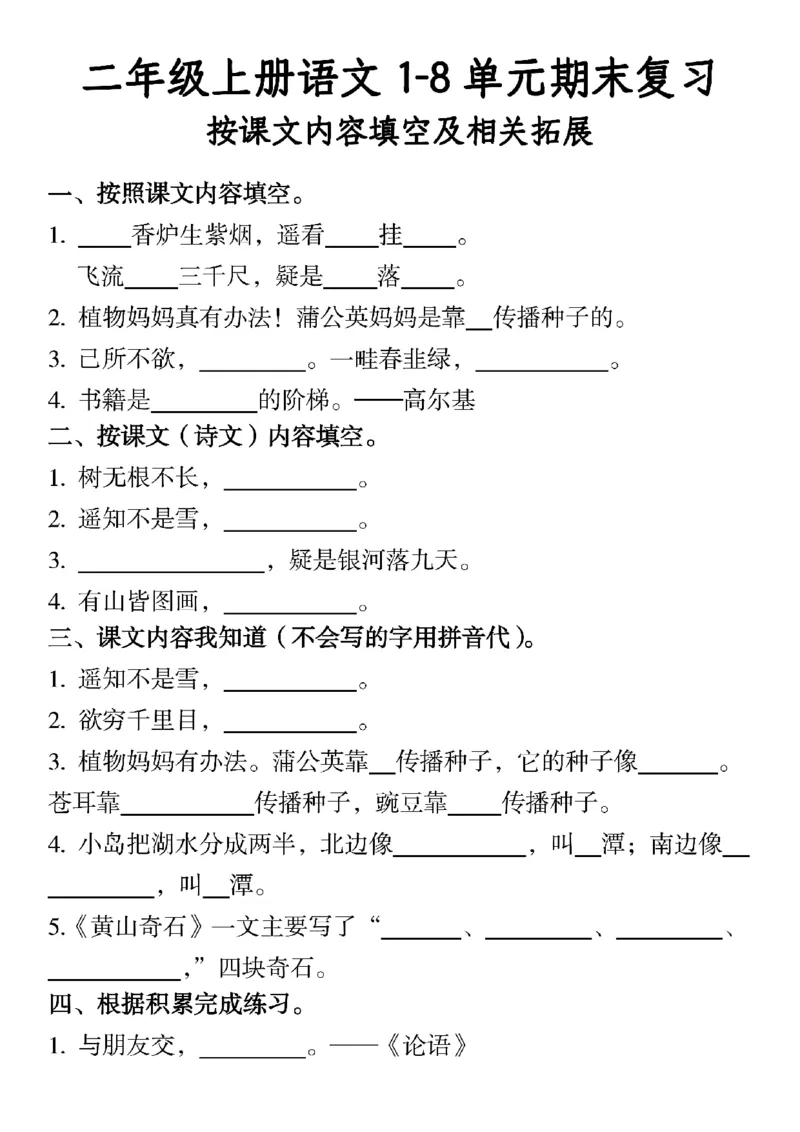 《二上语文期末1-8单元期末复习按课文内容填空及相关拓展(1)_2年级上册同步教辅_2上-语文_二上语文-专项练习》第1页预览