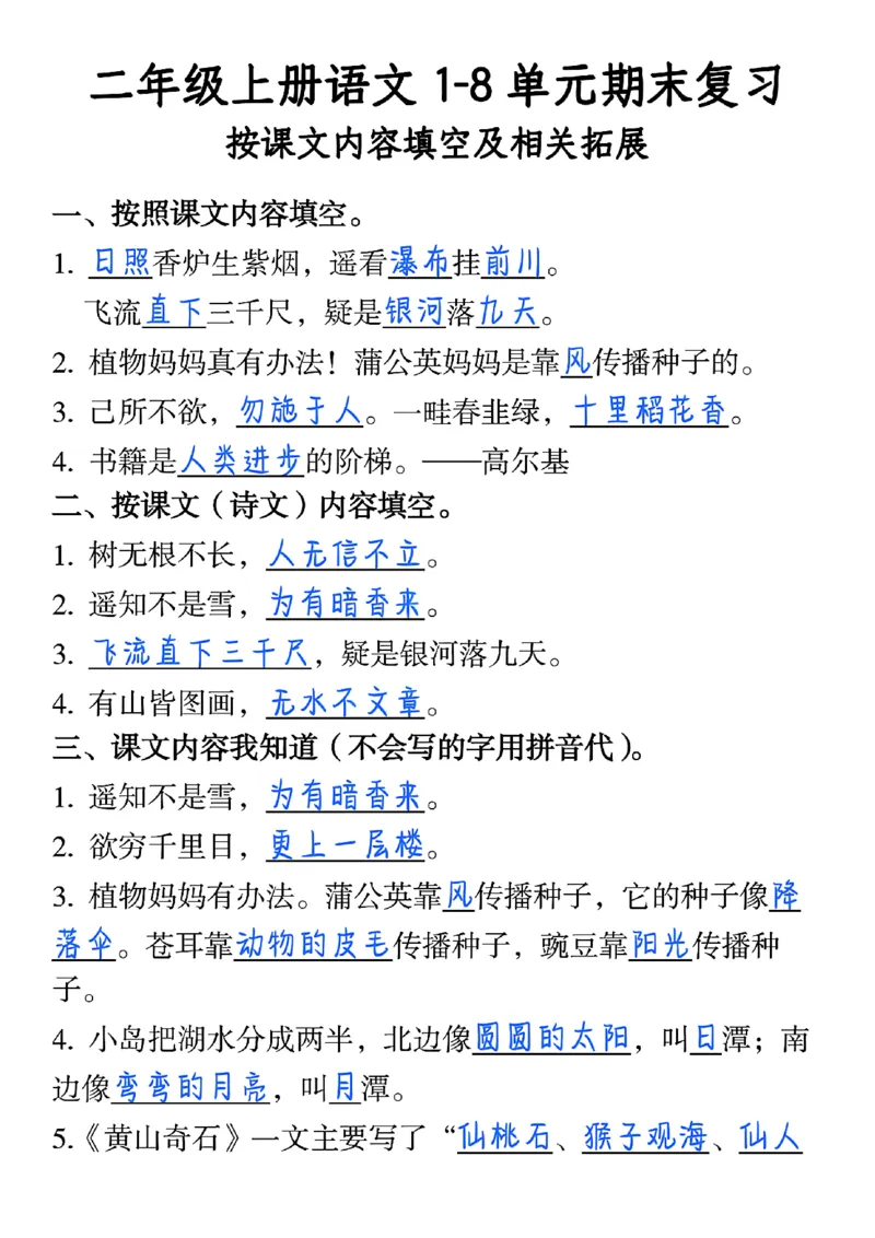 《二上语文期末1-8单元期末复习按课文内容填空及相关拓展(1)_2年级上册同步教辅_2上-语文_二上语文-专项练习》第8页预览
