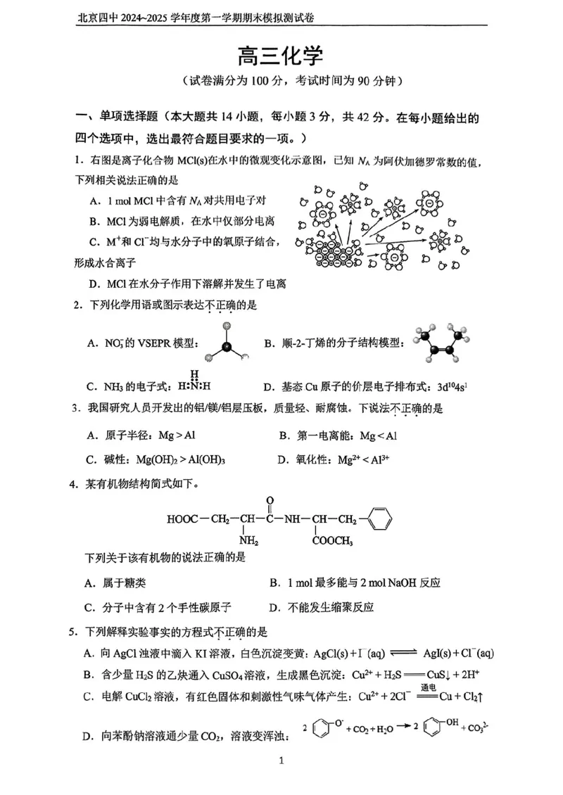 《1_北京市第四中学2025届高三上学期期末考试化学试题_2026版教学资源包_202653高考总复习A版_新高考_化学_教师A版2026年.新高考版.化学.53_四、优质模拟题精选_1_资源拓展》第1页预览