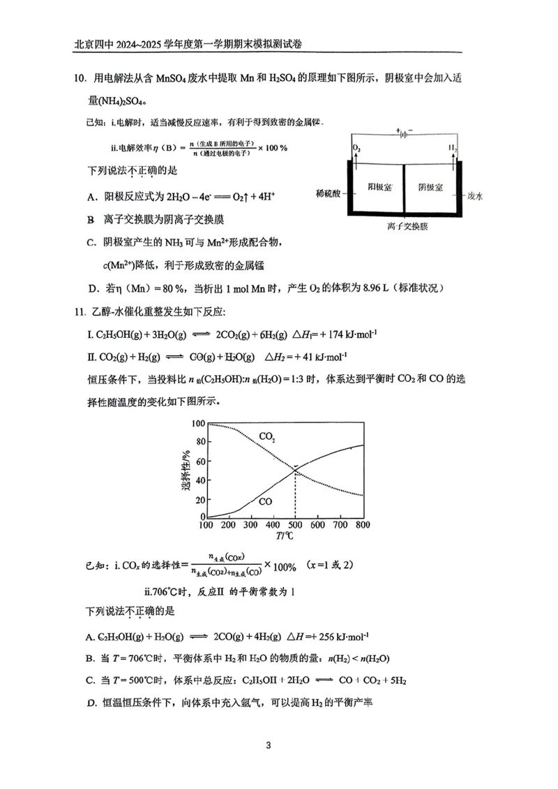 《1_北京市第四中学2025届高三上学期期末考试化学试题_2026版教学资源包_202653高考总复习A版_新高考_化学_教师A版2026年.新高考版.化学.53_四、优质模拟题精选_1_资源拓展》第3页预览