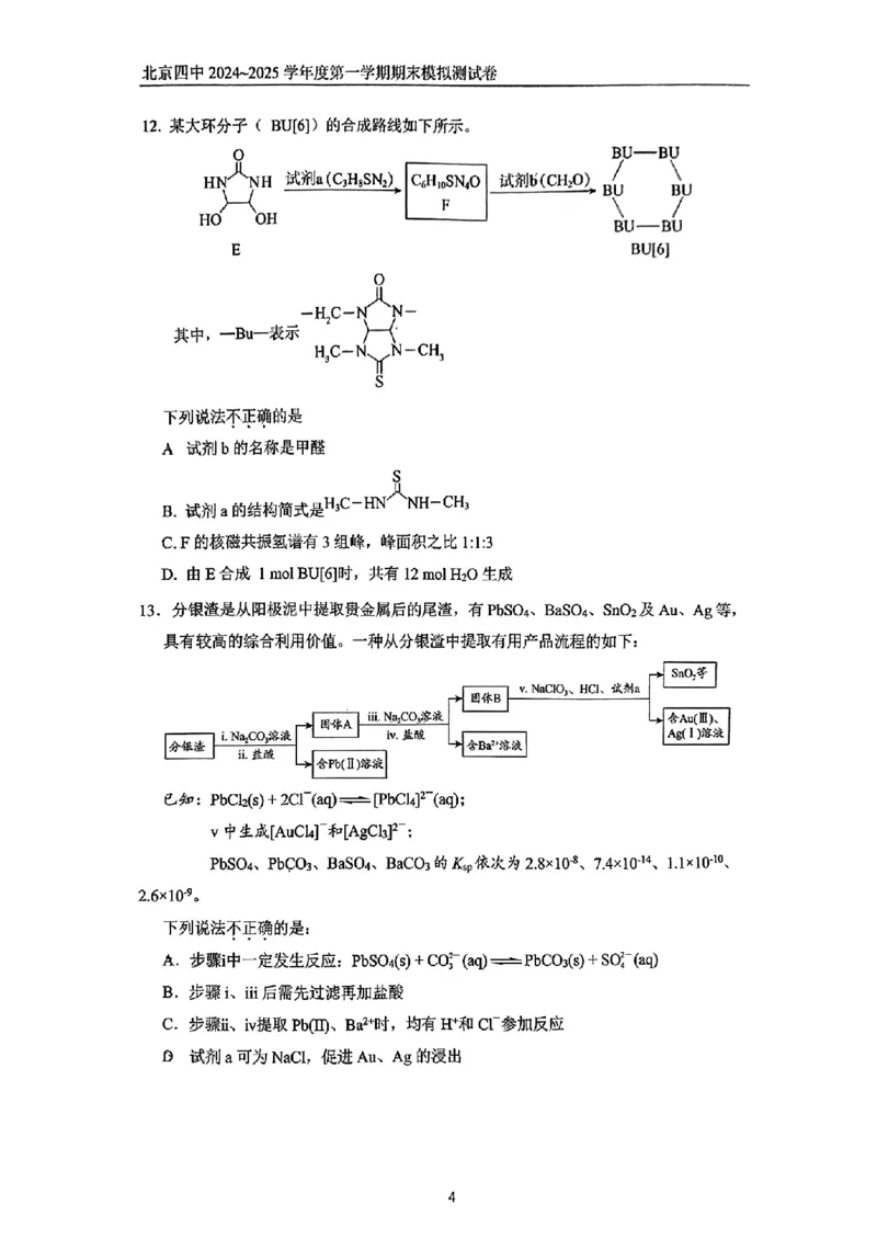《1_北京市第四中学2025届高三上学期期末考试化学试题_2026版教学资源包_202653高考总复习A版_新高考_化学_教师A版2026年.新高考版.化学.53_四、优质模拟题精选_1_资源拓展》第4页预览