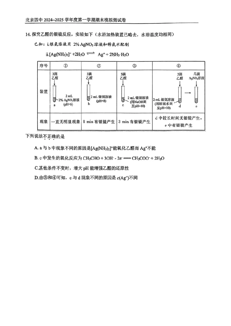 《1_北京市第四中学2025届高三上学期期末考试化学试题_2026版教学资源包_202653高考总复习A版_新高考_化学_教师A版2026年.新高考版.化学.53_四、优质模拟题精选_1_资源拓展》第5页预览