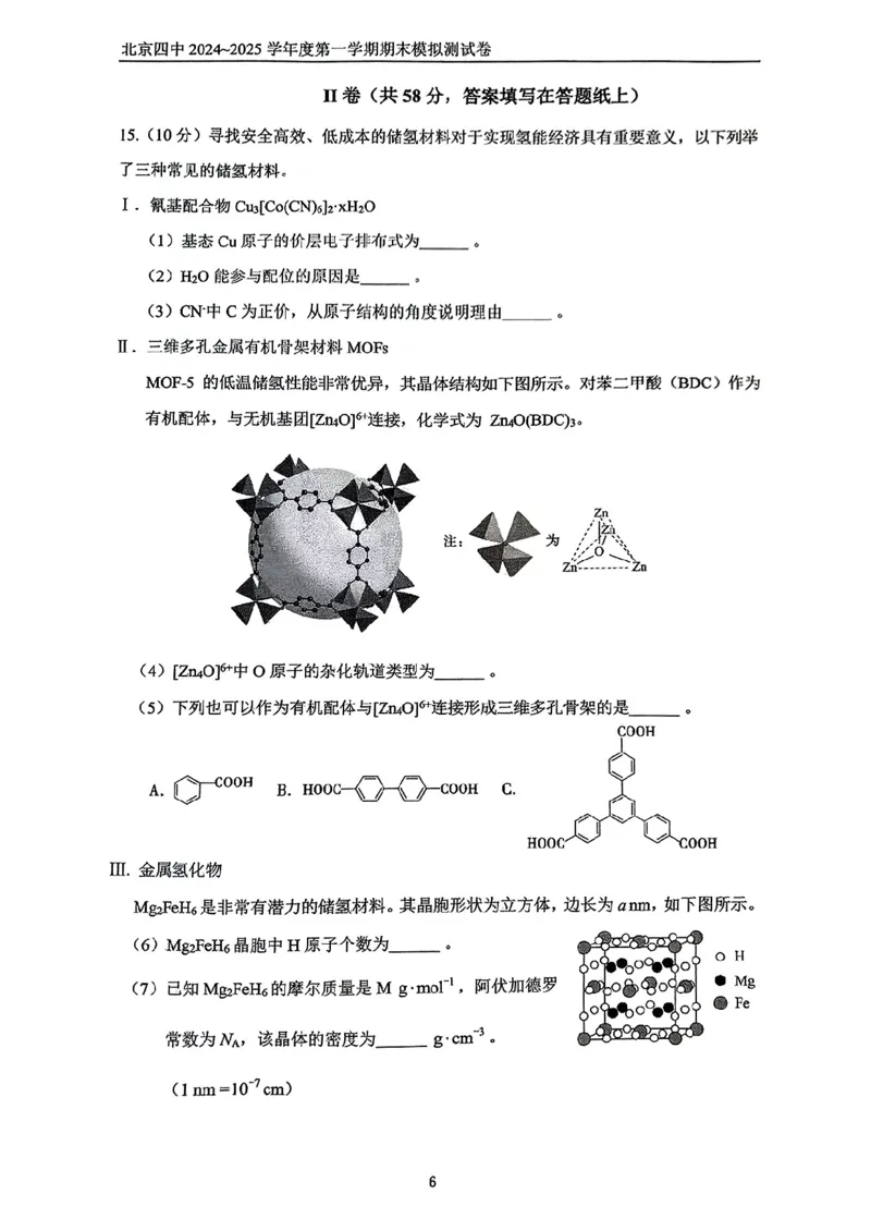 《1_北京市第四中学2025届高三上学期期末考试化学试题_2026版教学资源包_202653高考总复习A版_新高考_化学_教师A版2026年.新高考版.化学.53_四、优质模拟题精选_1_资源拓展》第6页预览