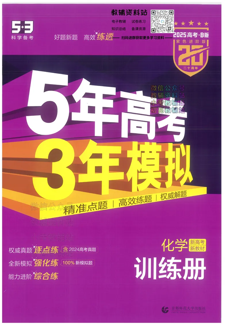 《2025B版5年高考3年模拟高考化学训练册_2025B版53高考总复习学生用书》第1页预览