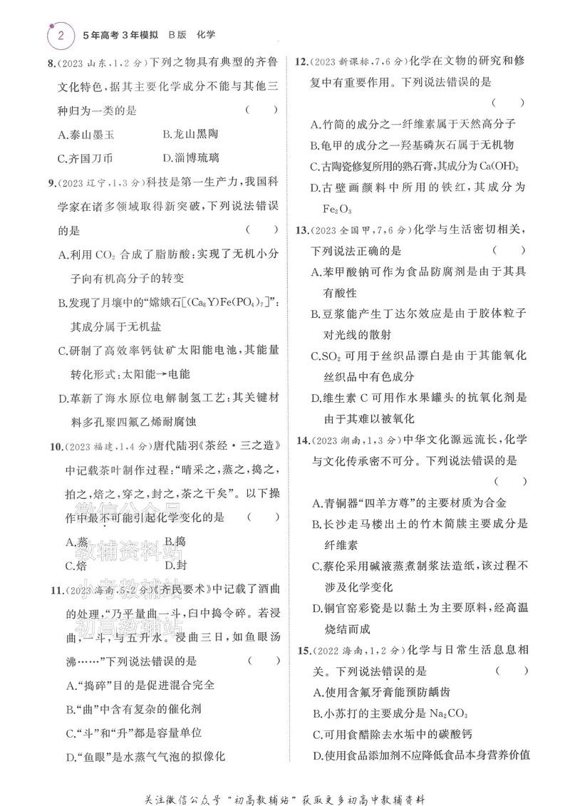 《2025B版5年高考3年模拟高考化学训练册_2025B版53高考总复习学生用书》第10页预览