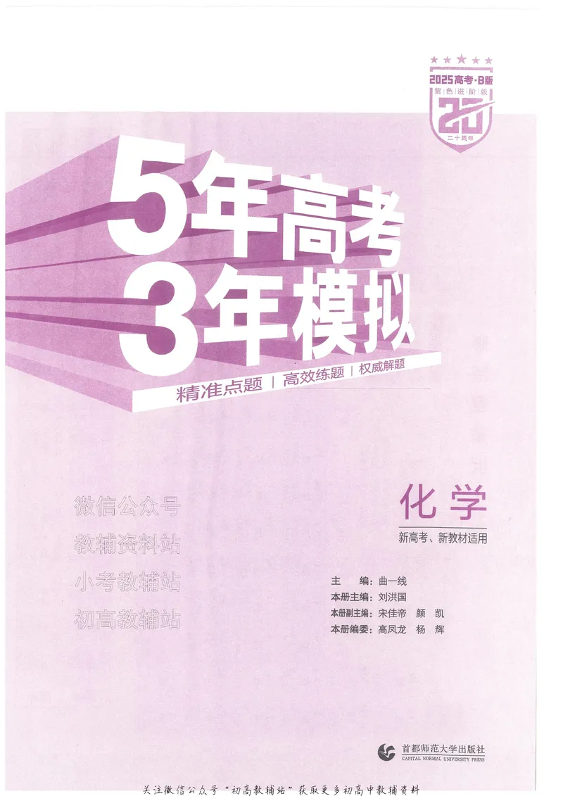 《2025B版5年高考3年模拟高考化学训练册_2025B版53高考总复习学生用书》第3页预览