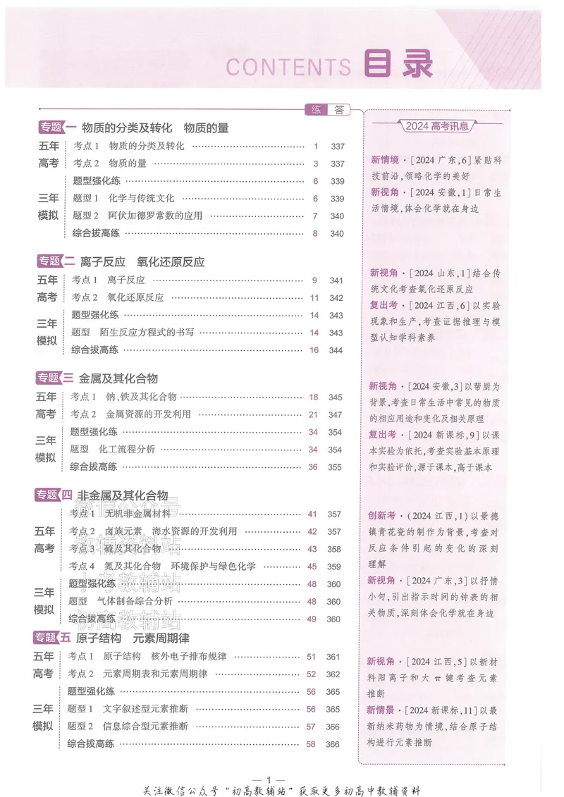《2025B版5年高考3年模拟高考化学训练册_2025B版53高考总复习学生用书》第5页预览