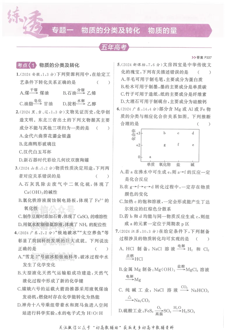 《2025B版5年高考3年模拟高考化学训练册_2025B版53高考总复习学生用书》第9页预览