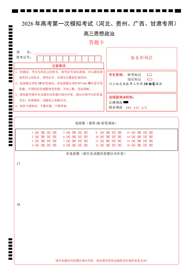 《政治一模保分卷（河北、贵州、广西、甘肃专用）（答题卡）A4版_zheng治_2026年-政治高考专项复习_2026年高考第一二三次模拟考试政治-G181_高考政治第一次模拟卷23套_2026版》第1页预览